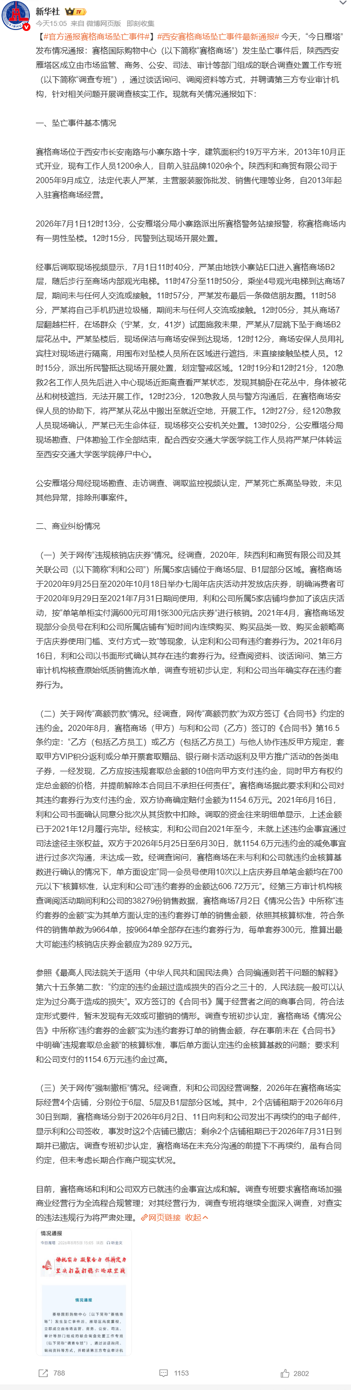 官方通报赛格商场坠亡事件西安赛格商场坠亡事件最新通报 西安雁塔官方通报赛格商场商