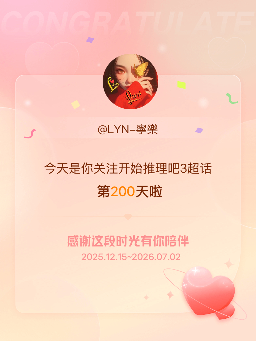 开始推理吧3今天是我关注超话的第200天，希望能继续伴你一路前行～ 