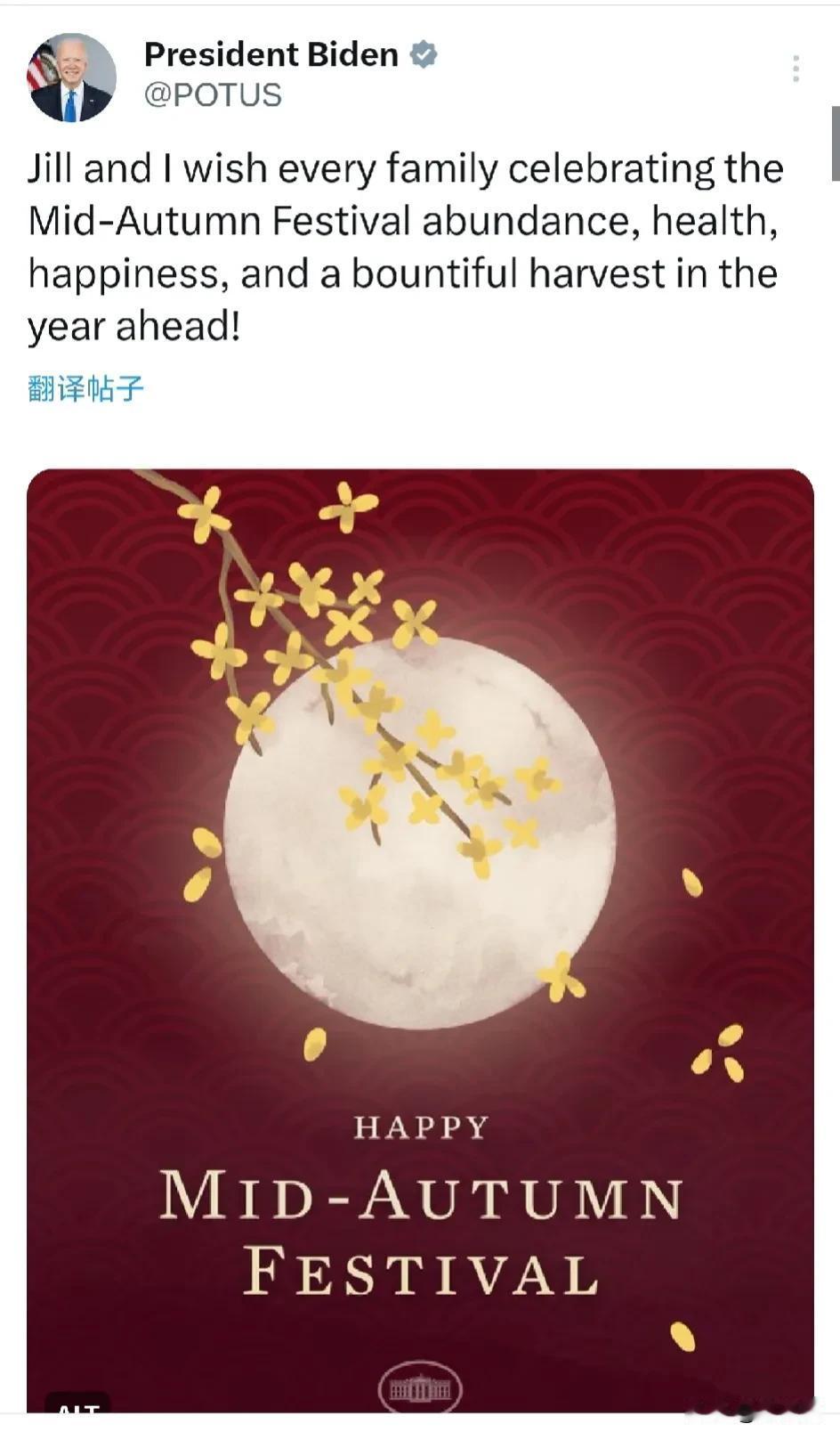 美国🇺🇸总统拜登
在中秋佳节的时候发文
他说：“我和吉尔祝每一个庆祝中秋节的