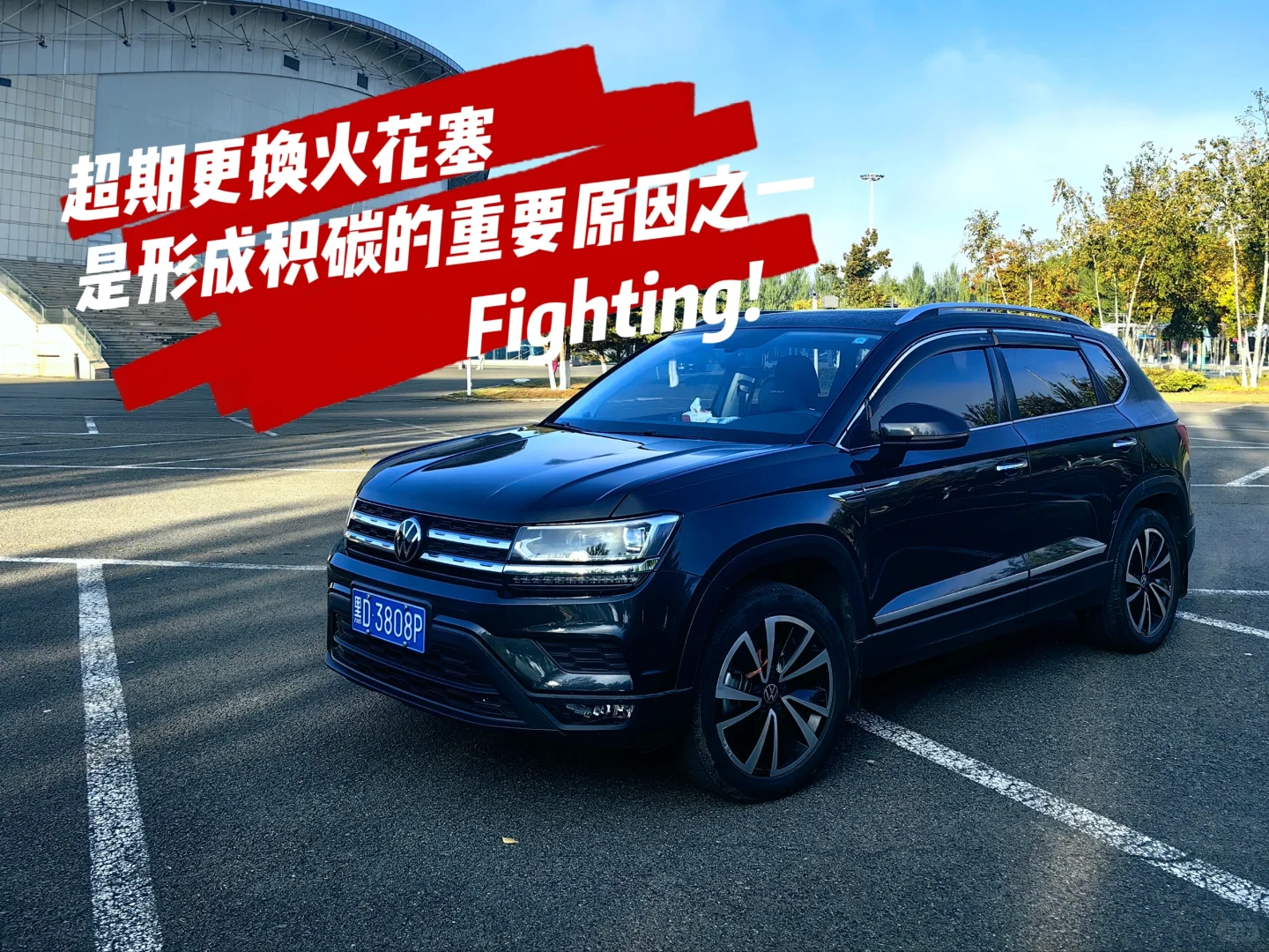 超期更换火花塞是形成积碳的重要原因之一