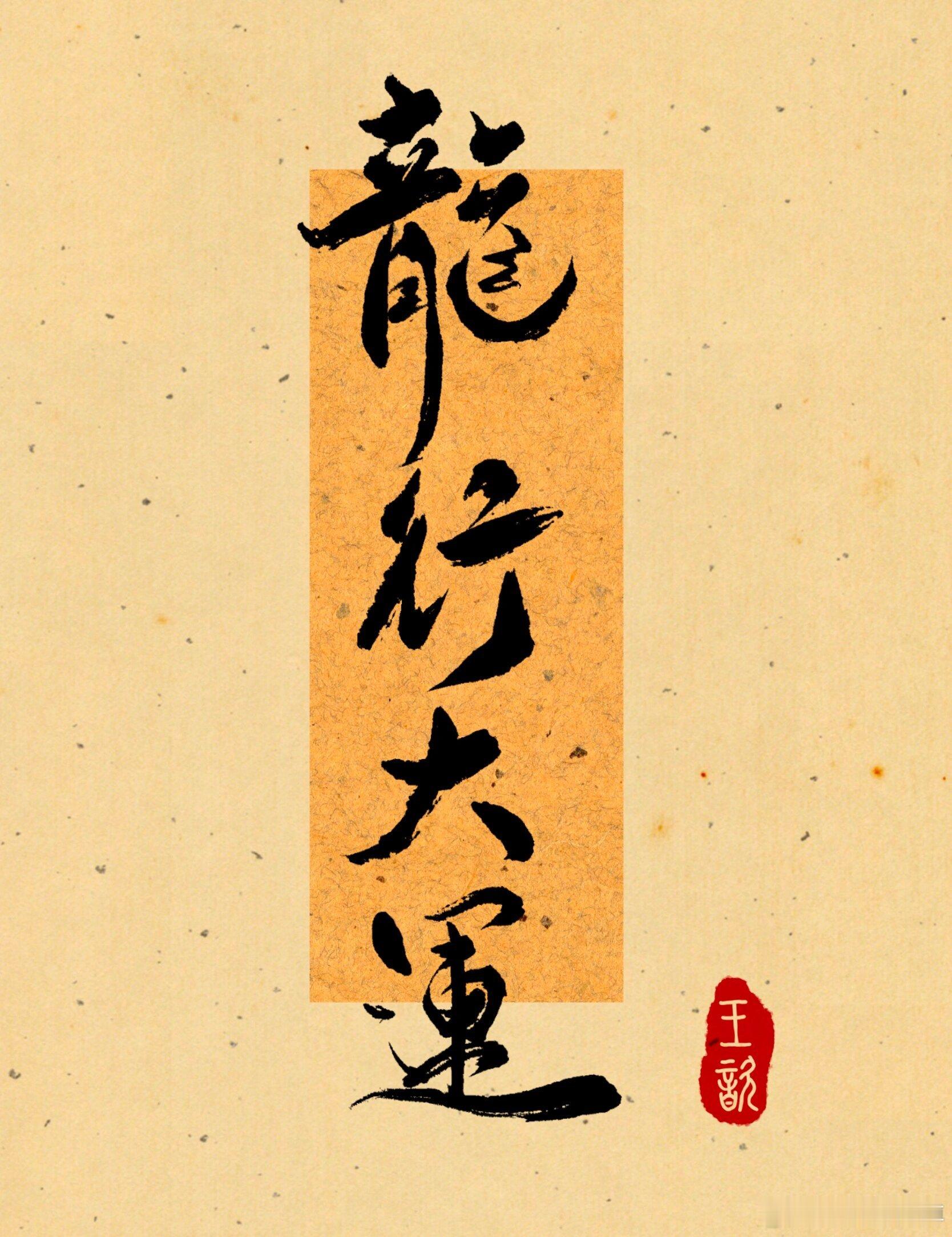 从命里来看，大运来临前这五个征兆，哪怕有一个你都会大富大贵。第一、开始相信因果，