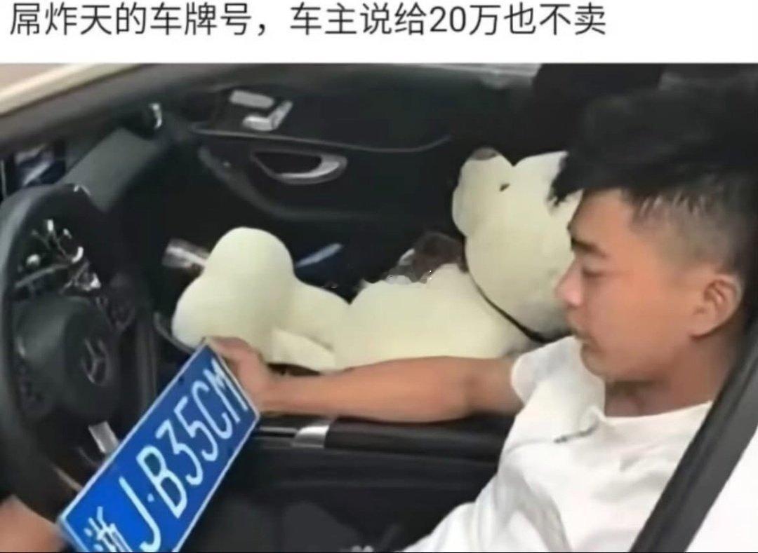这车牌 必须挂在法拉利跑车上 才值钱！ ​​​