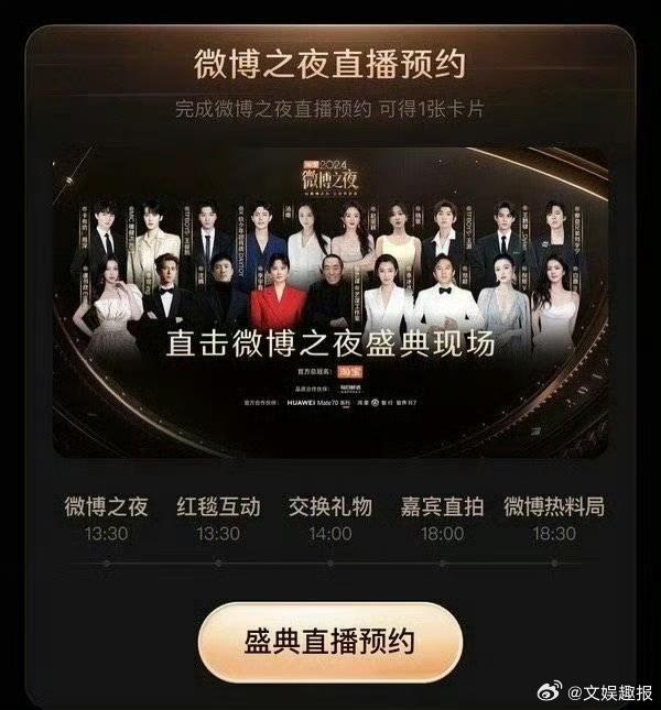 2024 微博之夜，汇聚星光的梦幻舞台。直播预约通道大开，海报彰显奢华质感，速来