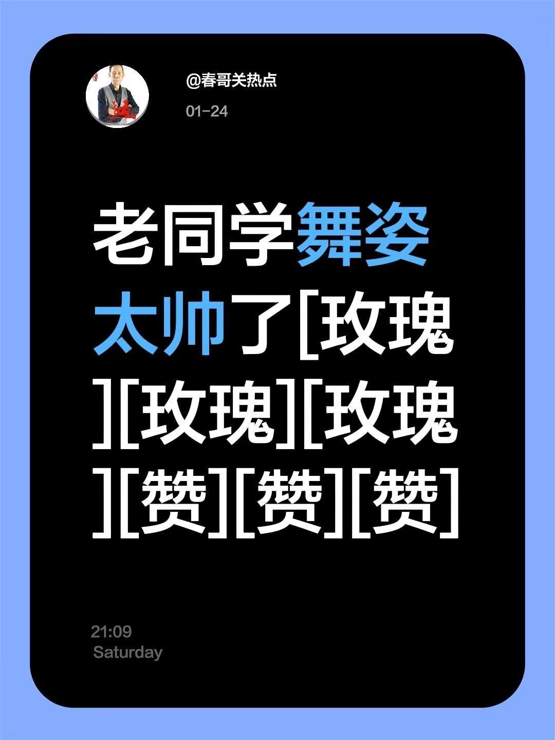 我评论了@春哥关热点 的作品：老同学舞姿太帅了[玫瑰][玫瑰][玫瑰][赞][赞