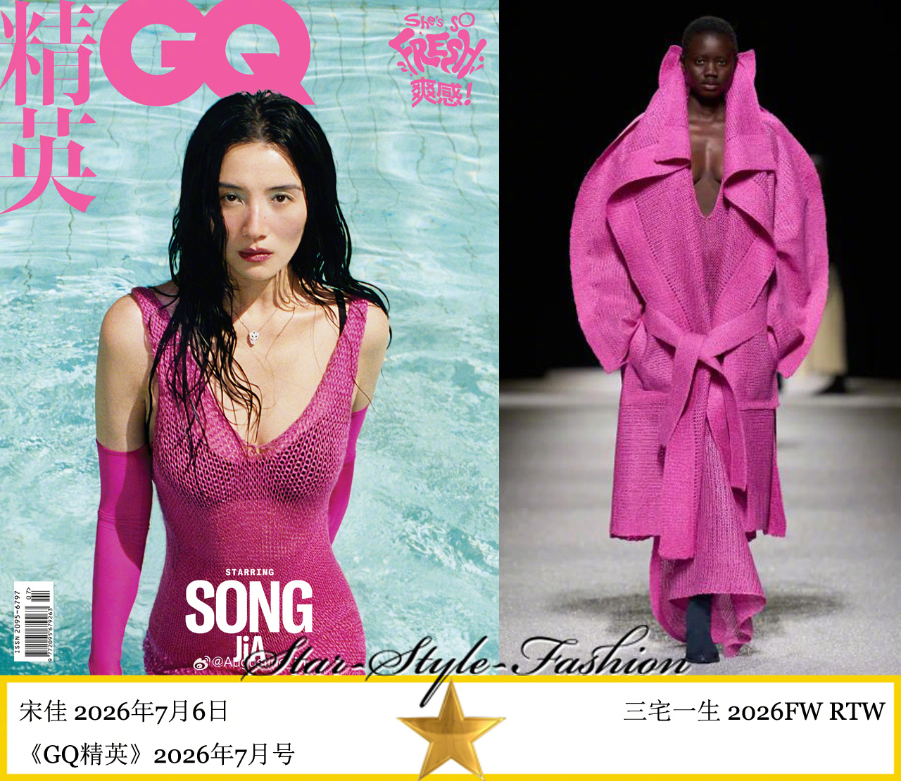 宋佳身着三宅一生2026秋冬系列玫紫色针织V领无袖连身长裙登《GQ精英》2026