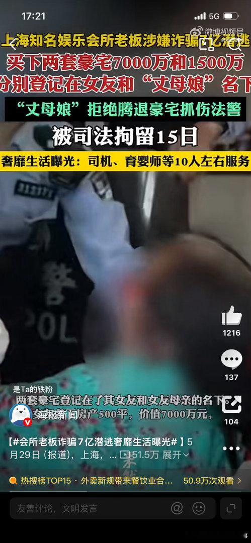 会所老板诈骗7亿潜逃奢靡生活曝光“7亿诈骗+豪宅藏赃+‘丈母娘’拒腾房还抓伤法警