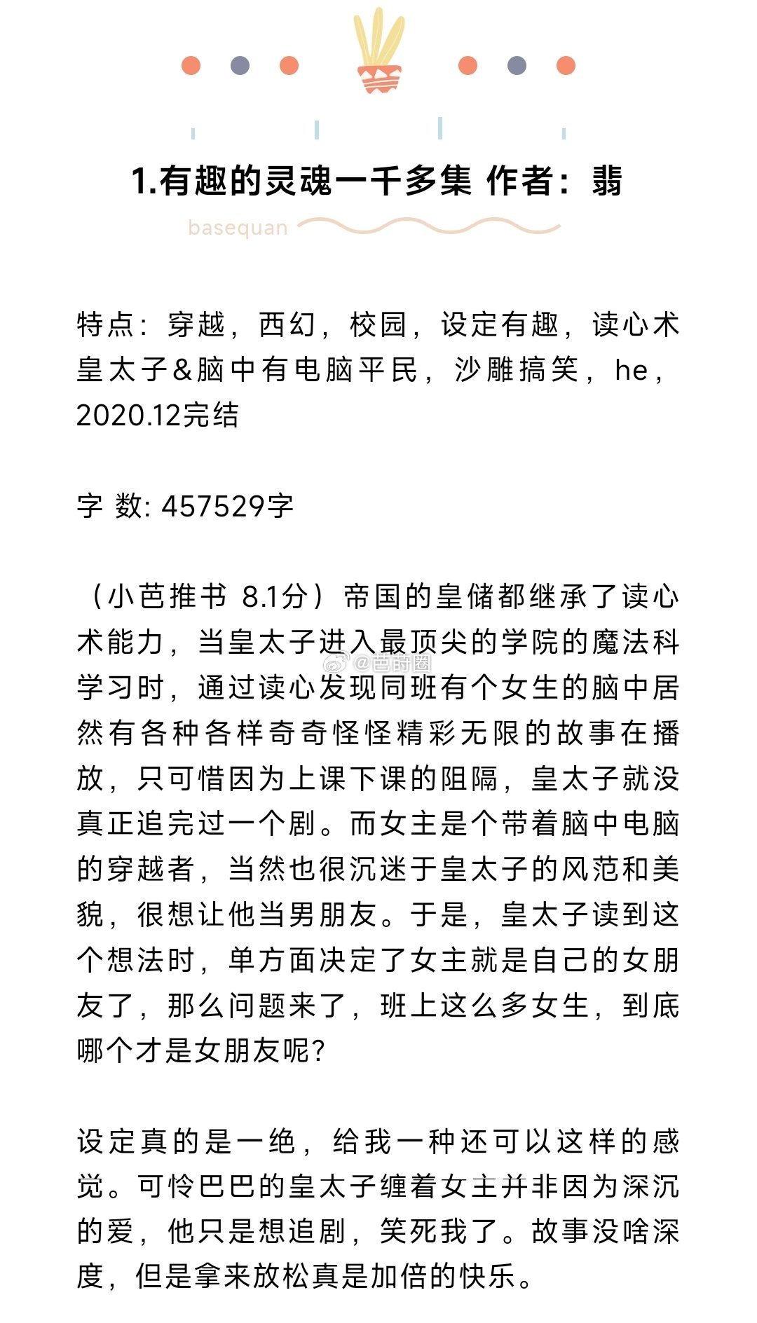 #芭莳圈推文[超话]# 10本主角有读心术或被读心的好看小说1.有趣的灵魂一千多