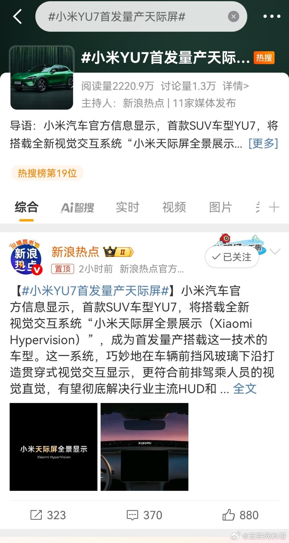 小米YU7首发量产天际屏 这就是小米的自研实力！太恐怖了，首发量产天际屏。。。大
