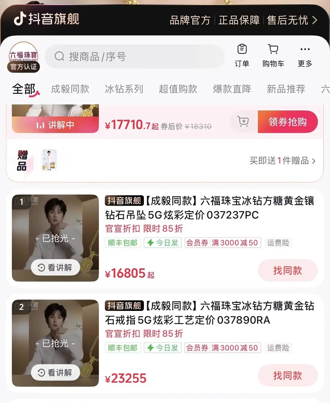 ie又是声量销量两不误，上万的六福珠宝又抢空了ee六福珠宝续约宣新品，不包括线下