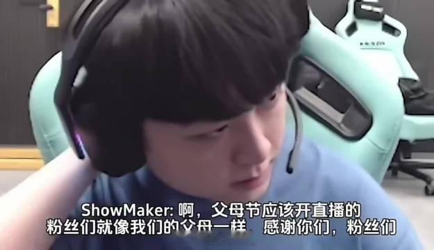 超级加辈！Showmaker:父母节当然要开播 粉丝就像我们的父母一样！今日Sh