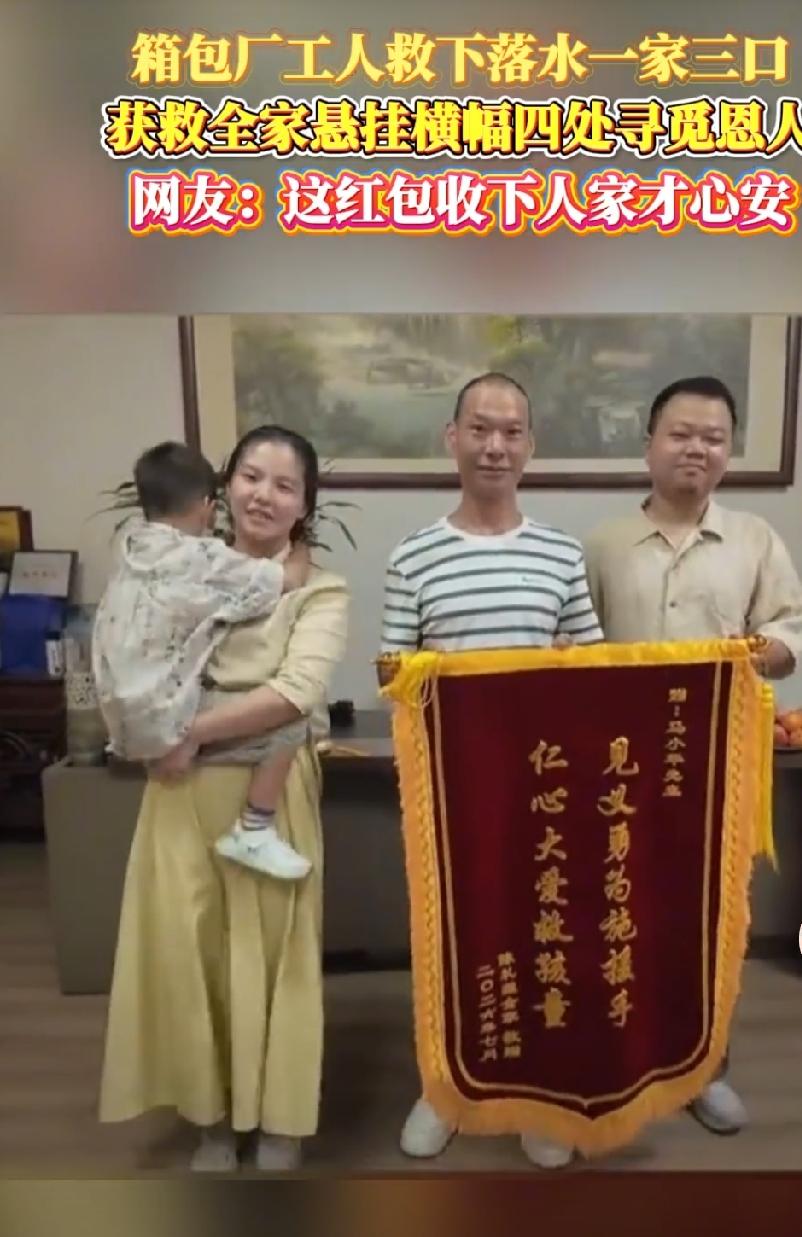 浙江一名工厂工人救起落水一家3口后，没留姓名，然后离开。被救的一家人流泪又感恩，