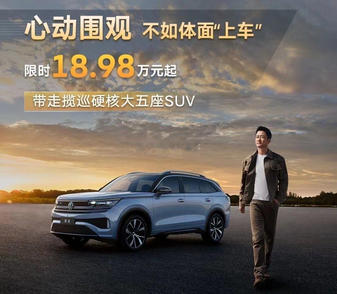 大众揽巡去年的海报！！！今年这车的优惠力度是多少啊？？？
