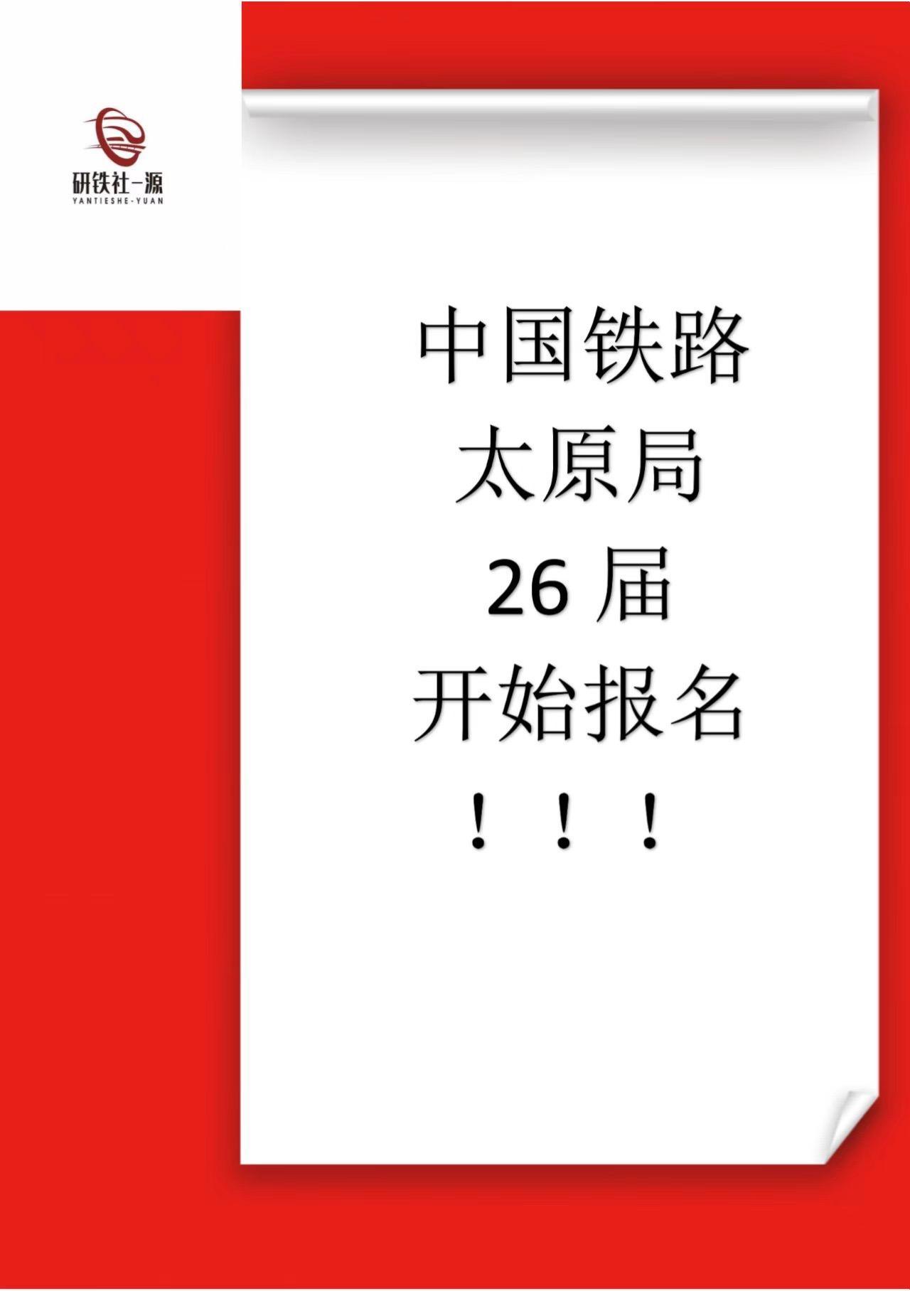 太原局开始报名。太原局25及26届应届毕业生均可报名。登陆中国铁路人才招聘网。