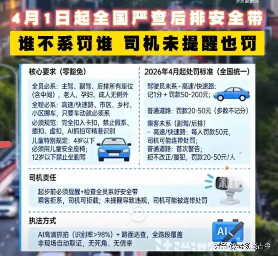 26年4月1日起，全国范围内严查后排未系安全带！伴有AI高清摄像头！高速公路、普
