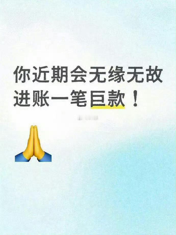 接巨款到账！！💰从四面八方来 