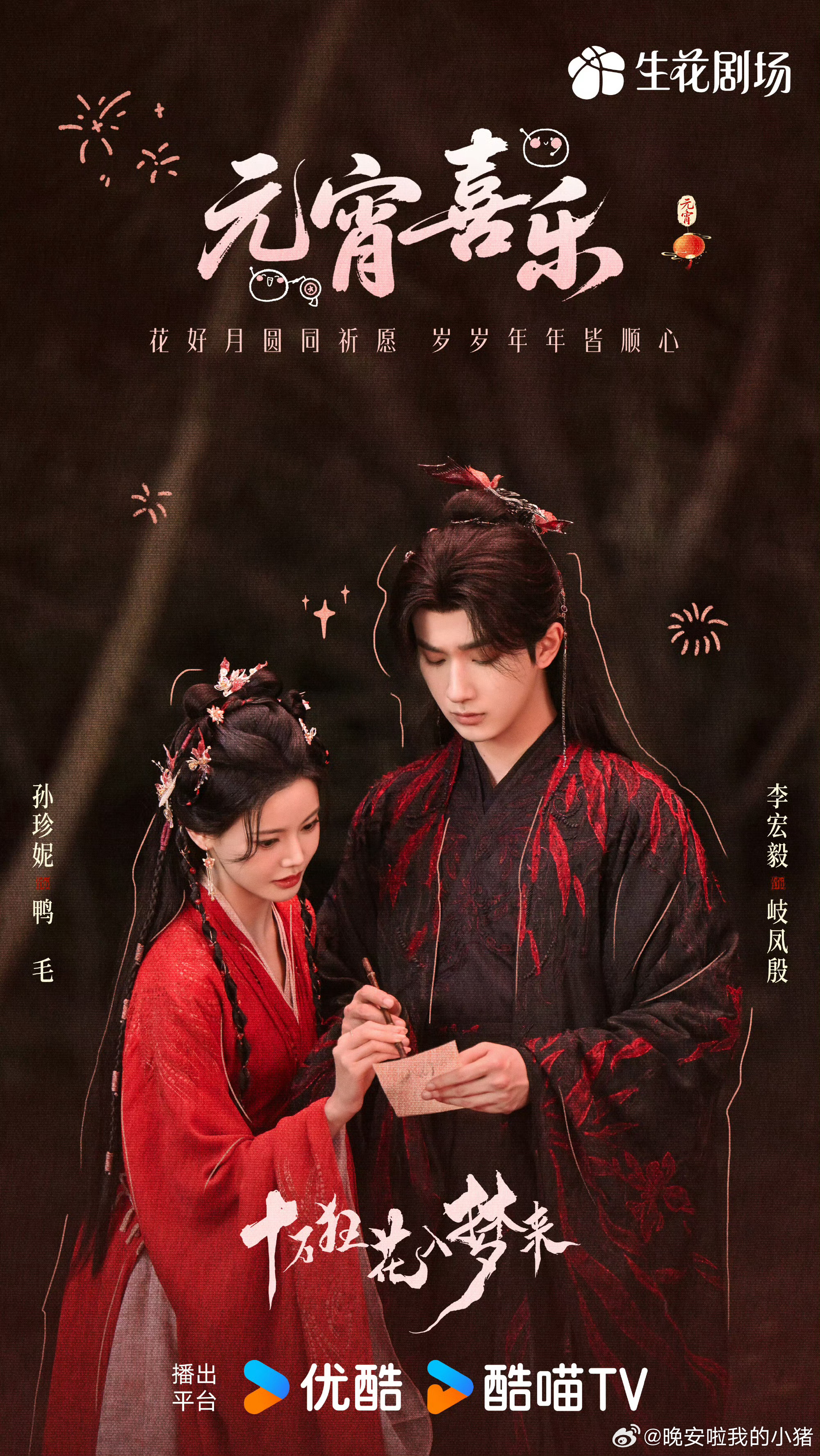 李宏毅十万狂花入梦来元宵海报，燥候岐凤殷