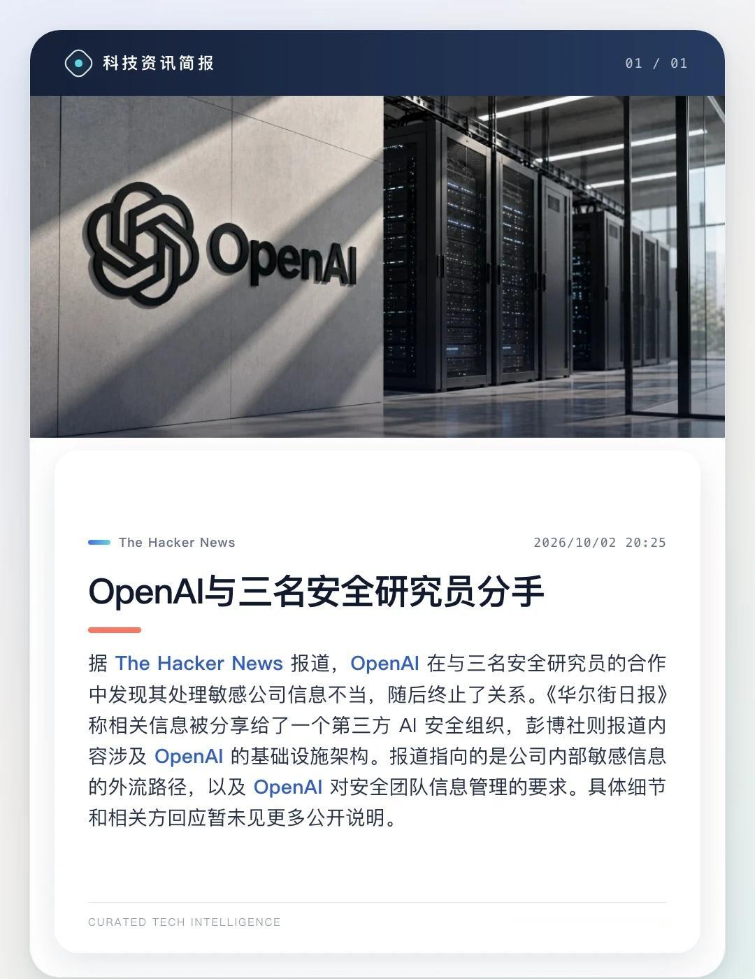 OpenAI因三名安全研究员处理敏感公司信息不当而与其终止合作。
