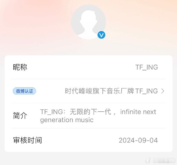 #TF三代未出道成员音乐厂牌认证# ​​​#时代峰峻音乐厂牌名为无限的下一代# 