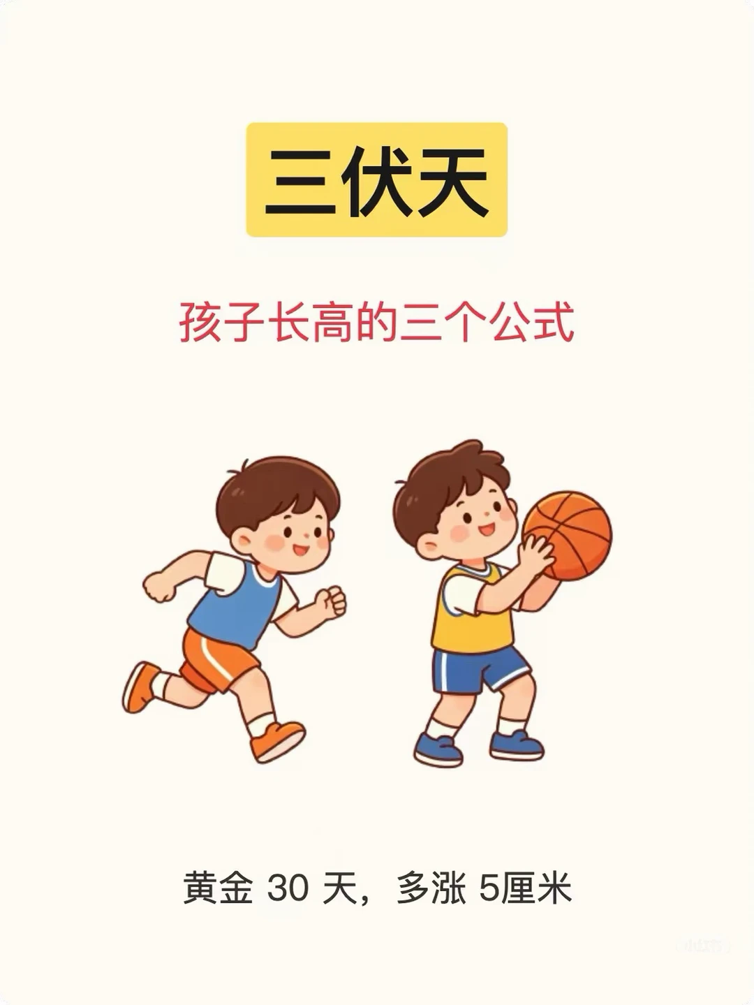 三伏天孩子的长高公式