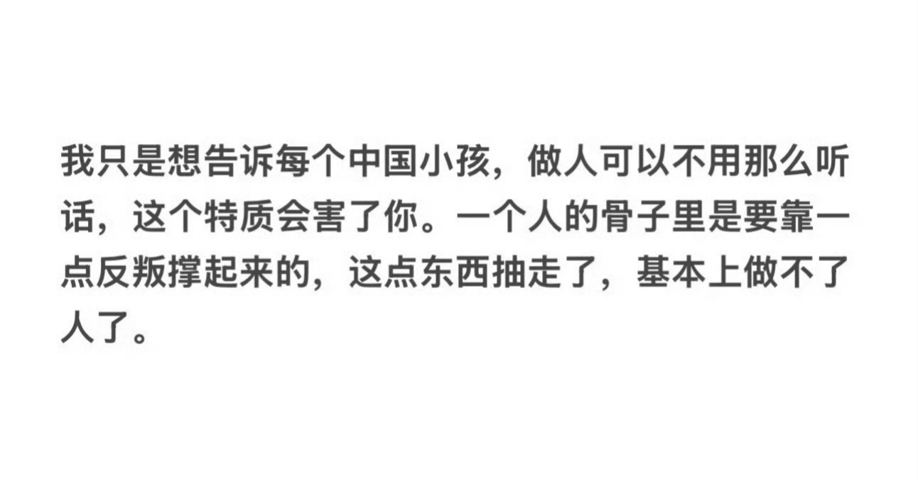 做人可以不用那么听话。 