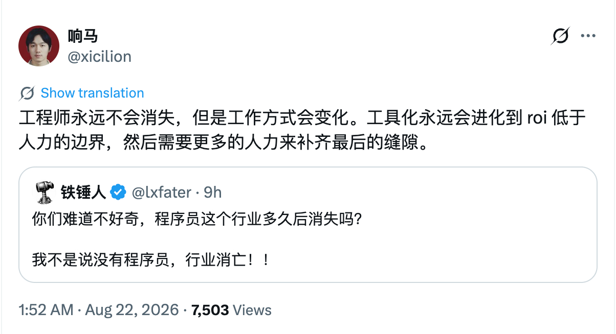 响马高见：> 工程师永远不会消失，但是工作方式会变化。工具化永远会进化到 roi