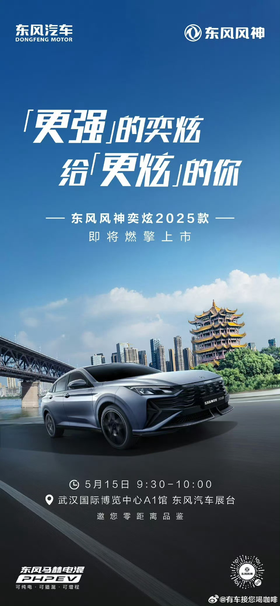 2025年5月15日，东风乘用车将携东风风神、东风奕派、东风纳米三品牌参加“20