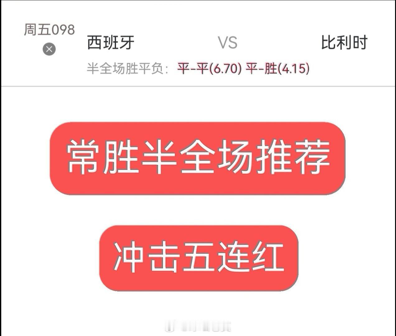 常胜半全场推荐，不服来战足球预测