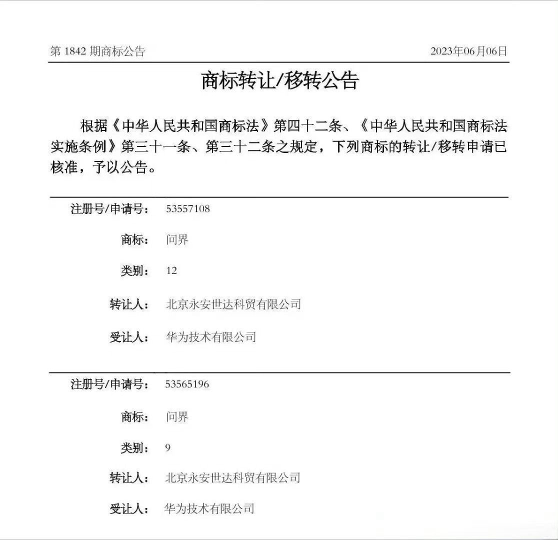 问界=华为，是不是以后可以叫华为汽车？#汽车资讯##car时尚##问界# ​​​