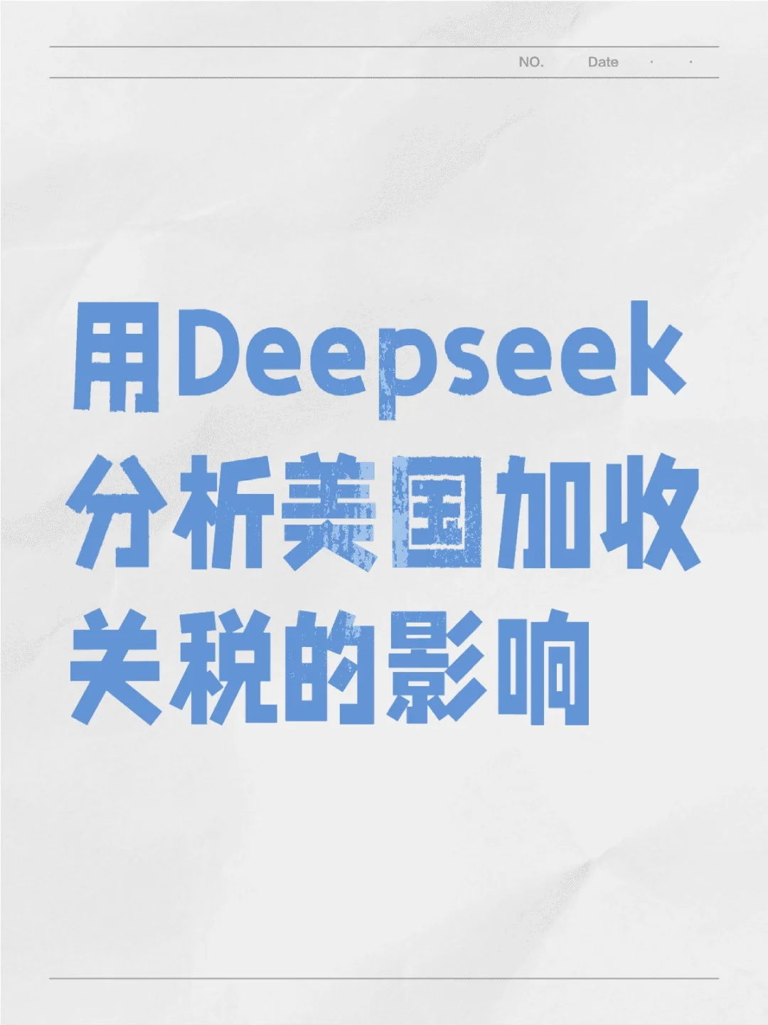 用Deepseek分析美国加收关税的影响