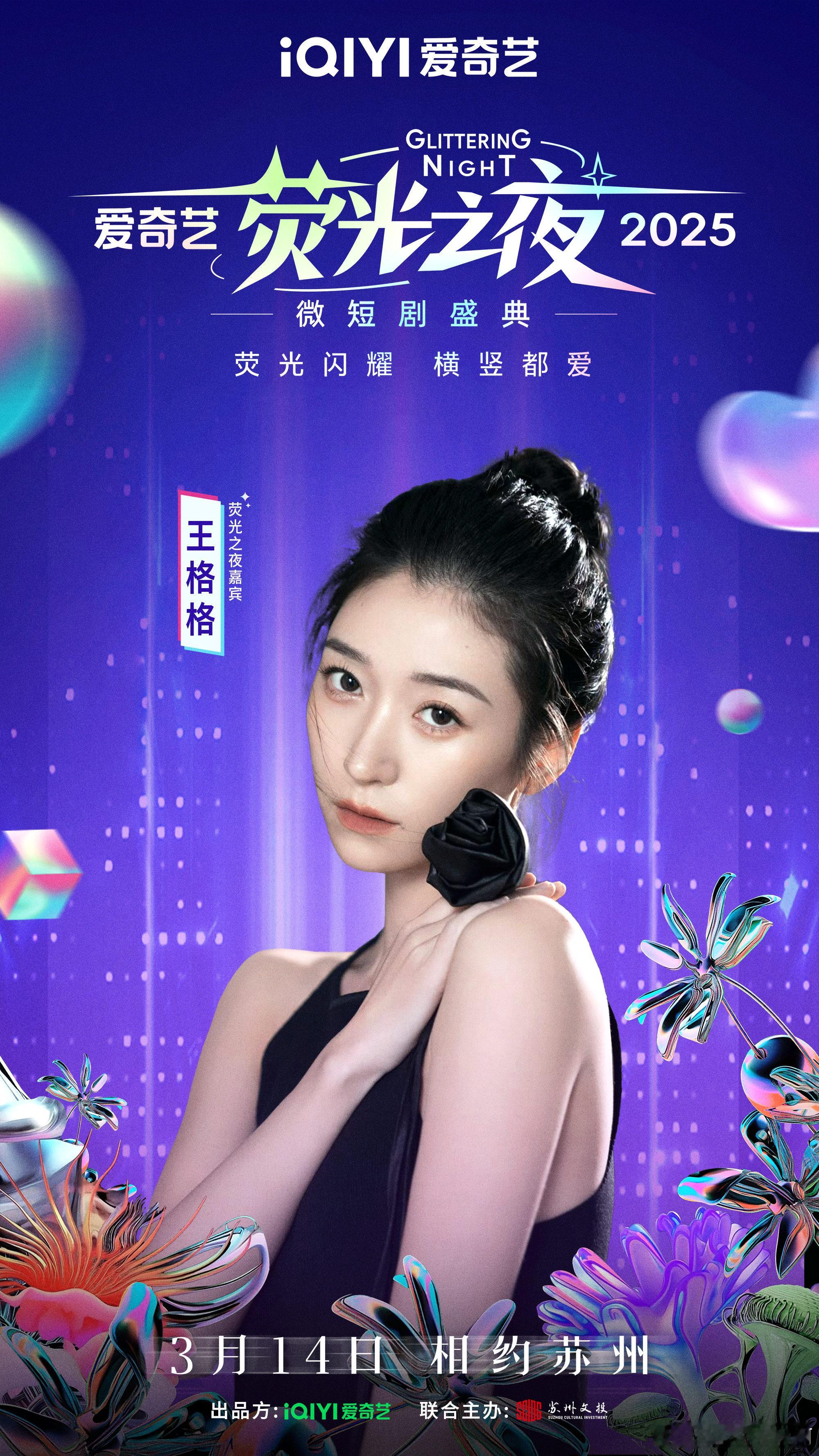 2025荧光之夜阵容官宣 荧光闪耀，横竖都爱！3月14日，我在爱奇艺微短剧荧光之