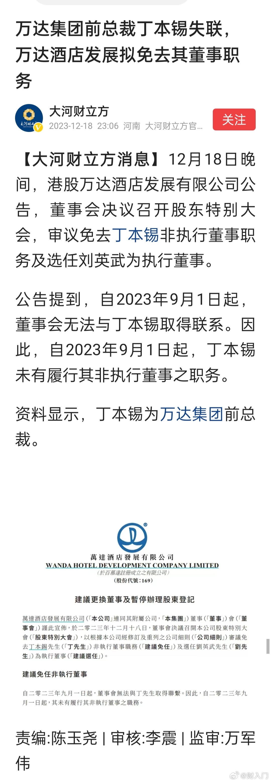 万达集团前总裁丁本锡失联，万达酒店发展拟免去其董事职务 ​​​