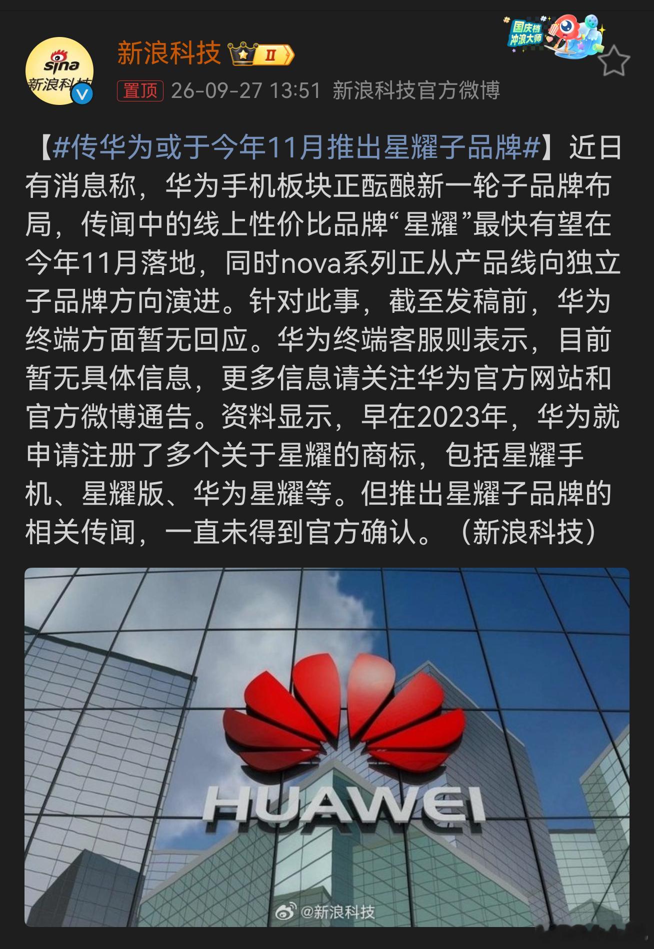 传华为或于今年11月推出星耀子品牌。这名字其实早有伏笔，2023年华为就把"星耀