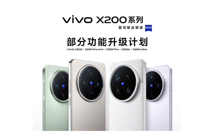 喜新不厌旧，接下来vivo将会为X200系列带来一系列的新功能，在影像部分，将会