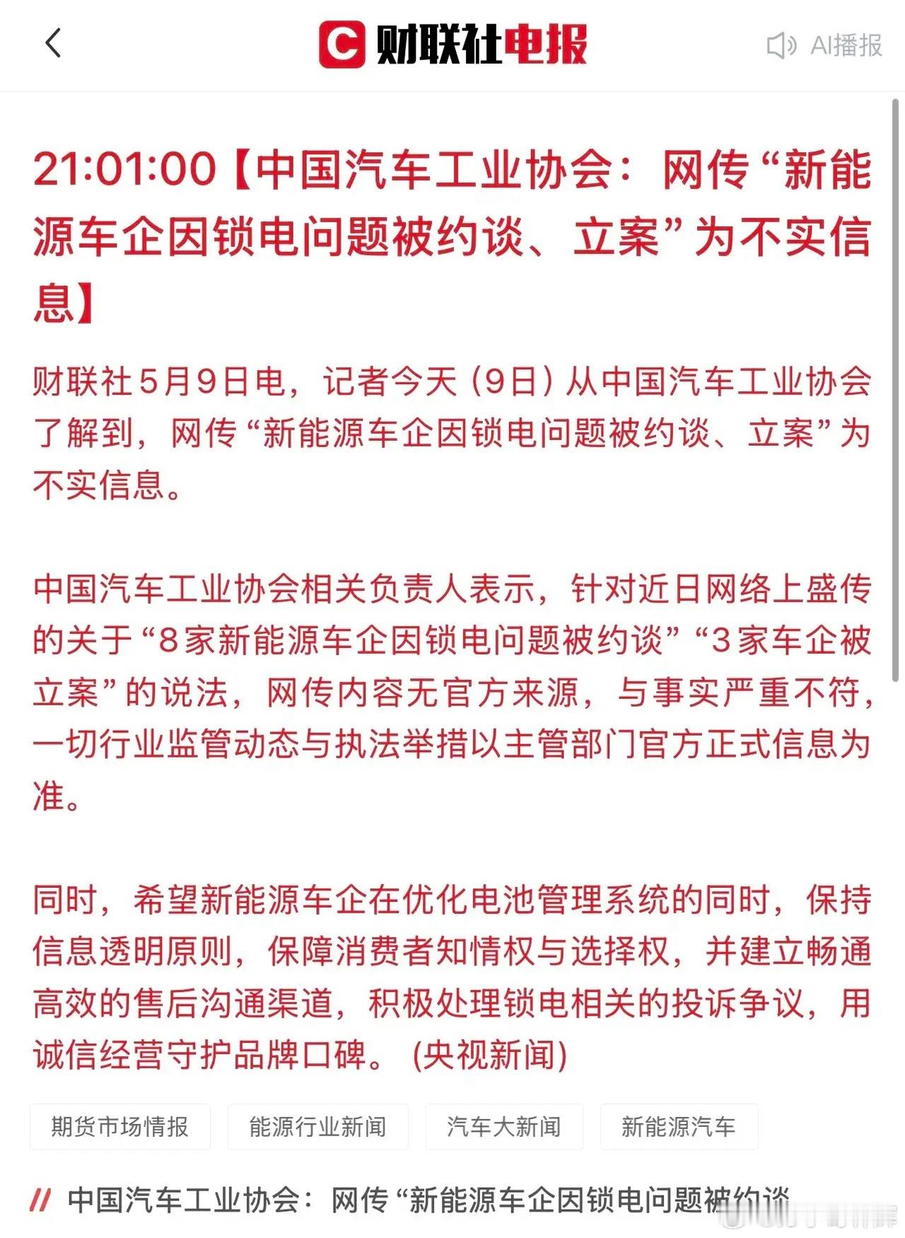 “锁电”风波引起社会强烈舆论之后，中汽协和央视网都回应了，也辟谣了网上一些说法：