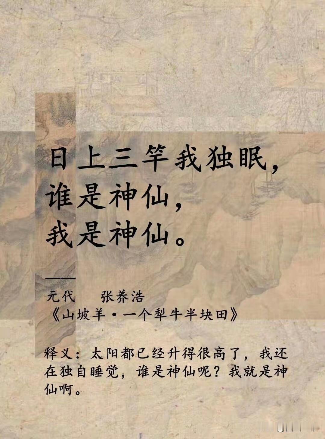 世间真有如此逍遥之人吗？也许有，但肯定不多。
《山坡羊·一个犁牛半块田》
（元·