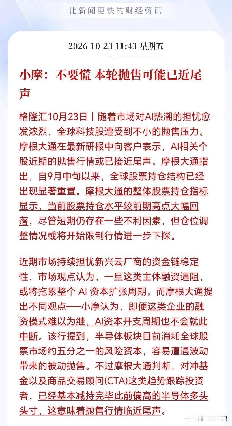 外资大行小摩罕见发声唱多！
不要慌，慢牛还在，本轮全球AI大抛售已接近尾声，该跑