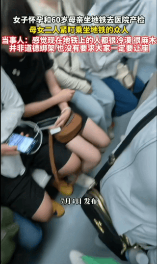 刷到一条视频：

孕妇和60岁母亲早高峰挤地铁，

无人让座。

评论区一片骂声