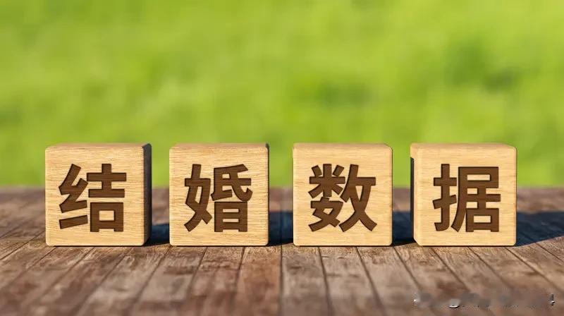 结婚人数为何突然反弹 结婚人数突然反弹，这事儿挺值得琢磨。从数据看，2025年前