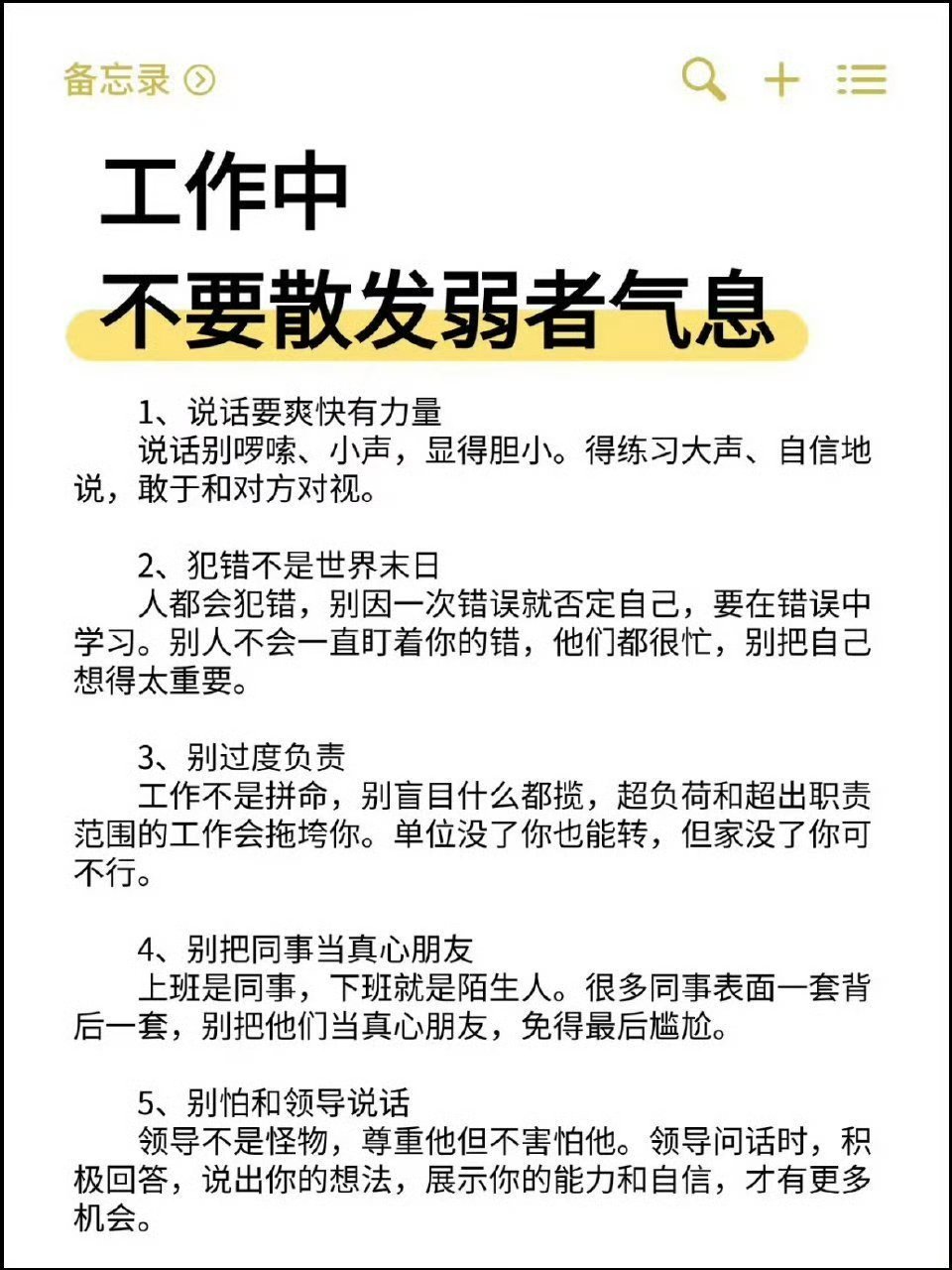 工作中千万不要散发弱者气息 ​​​