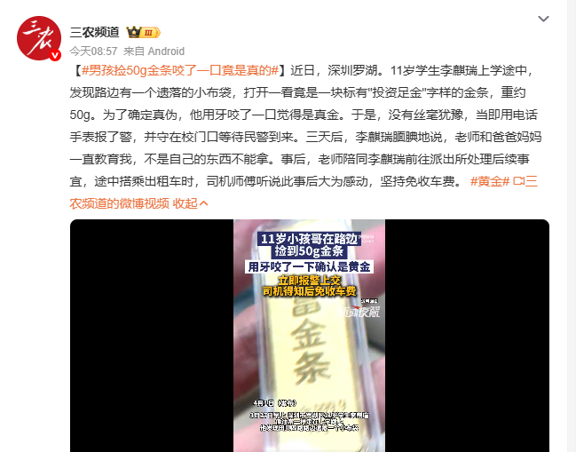 男孩捡50g金条咬了一口竟是真的 深圳11岁学生李麒瑞捡到金条，先验真伪再果断报