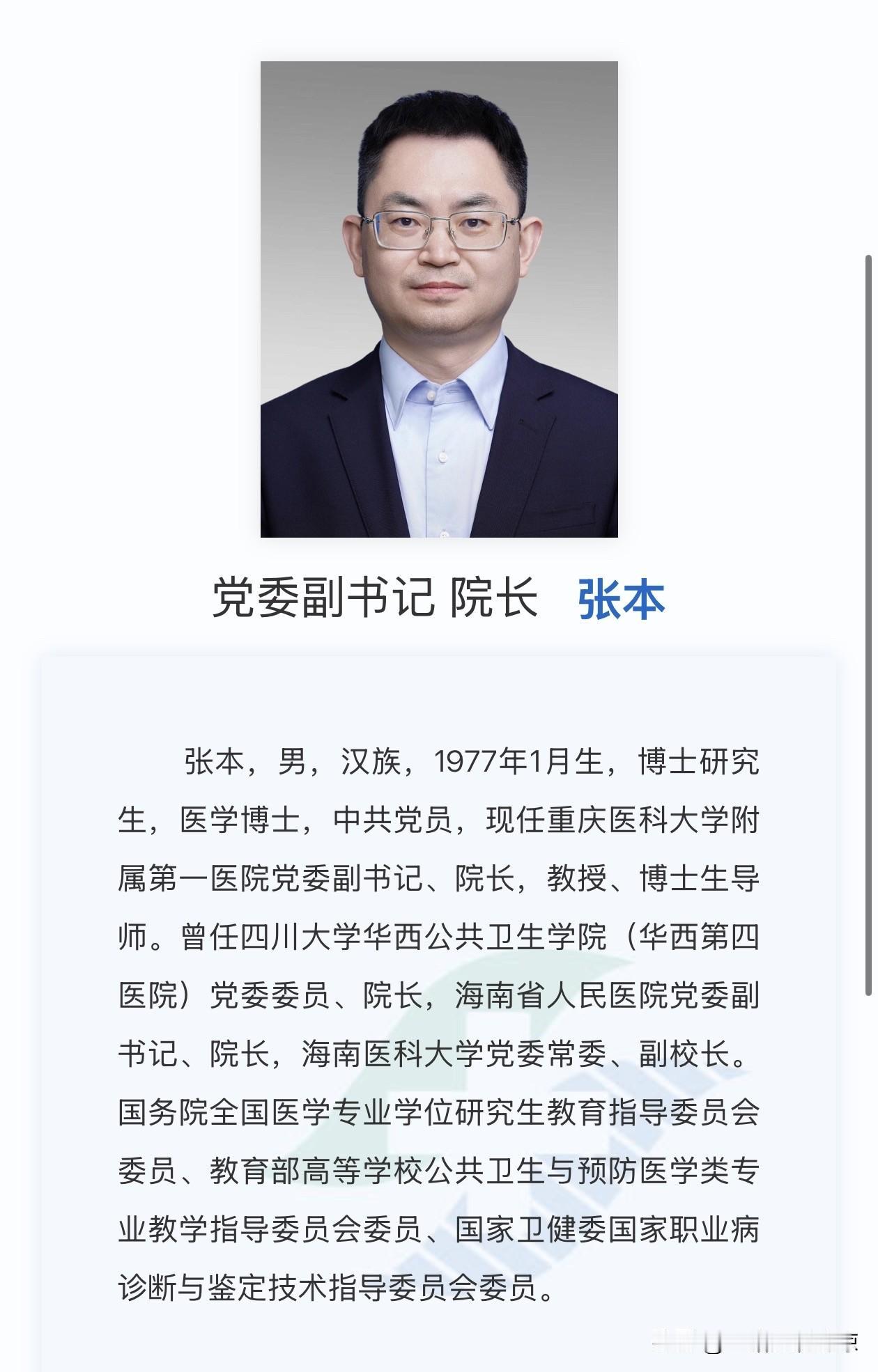 张本教授已任重庆医科大学附属第一医院院长。
张本，男，汉族，1977年1月生，博