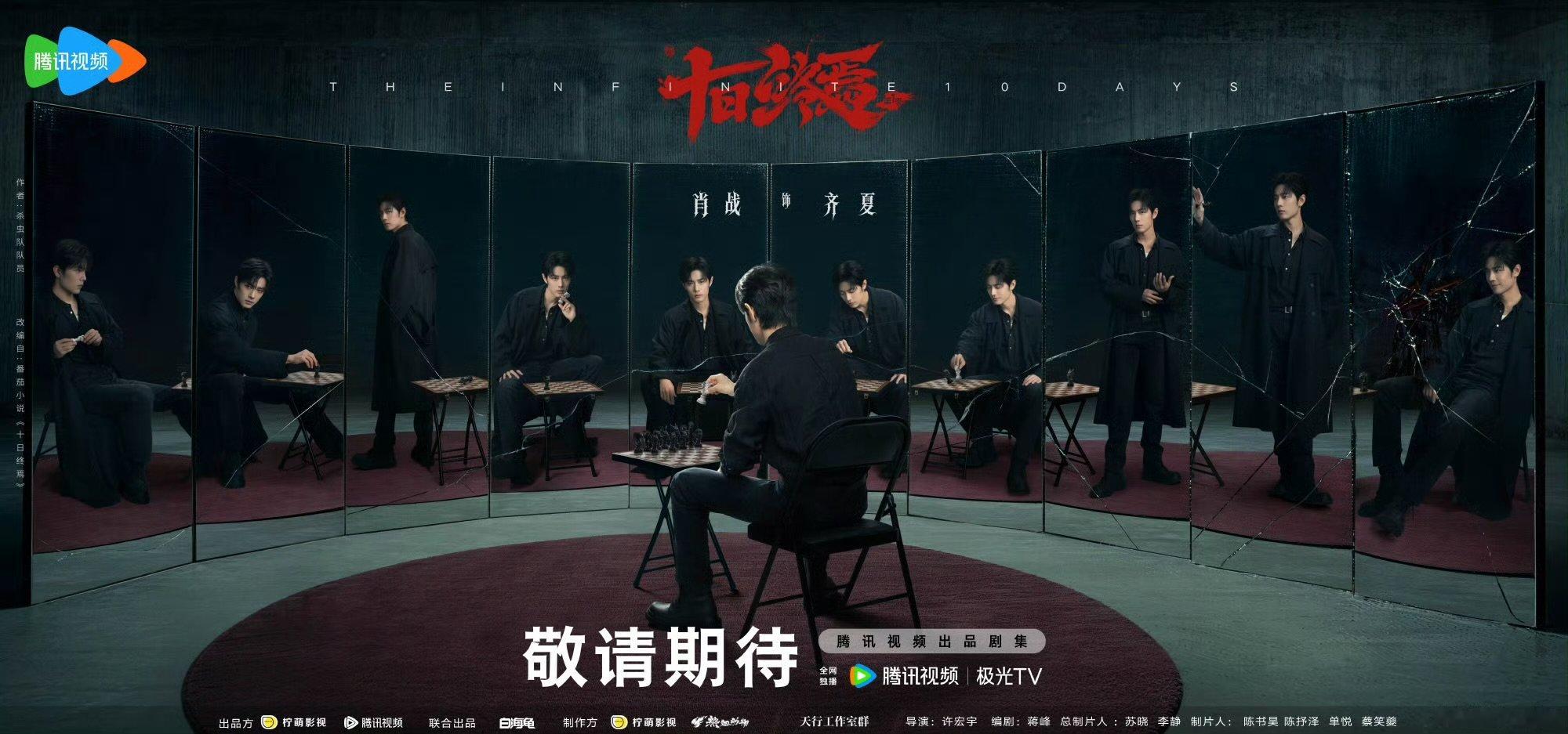 肖战搞事业肖战这张脸到底拿什么输十日终焉开机，肖战演齐夏可太帅了吧 