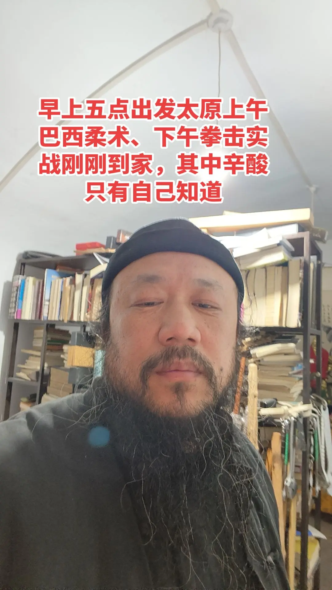 人生不易，习武人更不容易