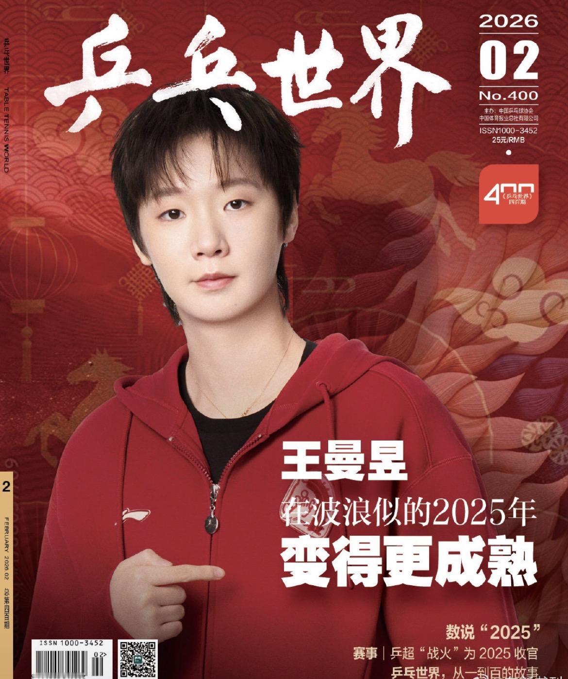 王曼昱登乒乓世界杂志2月刊封面
