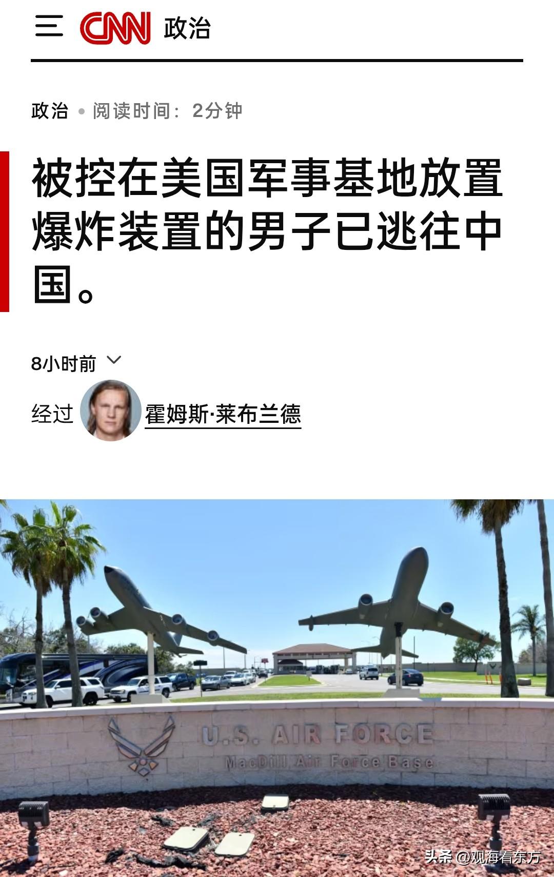 美国CNN报道：被控在美国军事基地放置爆炸装置的男子已逃往中国

美国一名男子被
