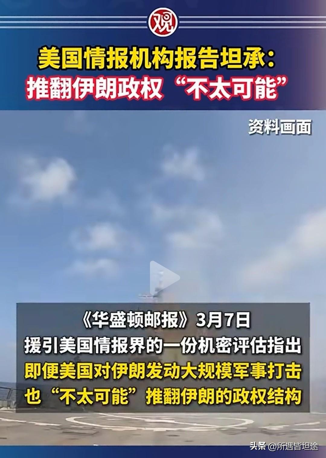 《华盛顿邮报》3月7日的报道，终于让美国情报界说了句大实话！就算对伊朗发动全面军