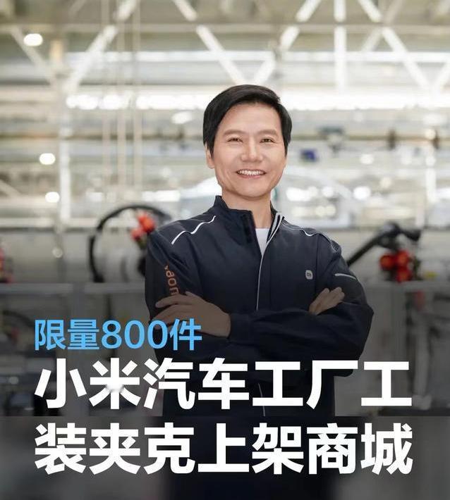 #小米汽车工厂工装夹克上架小米商城，限量800件#
3月25日，小米集团创始人、