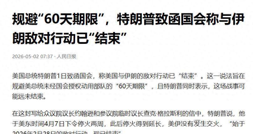 航母战斗群刚撤一半，特朗普就给国会递了封信，说战争结束了。可伊朗那边压根没接茬，