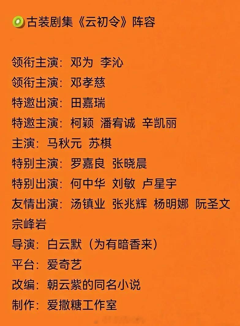《云初令》主演阵容：邓为、李沁、邓孝慈、柯颖、潘宥诚、辛凯丽、马秋元、苏棋等🍉