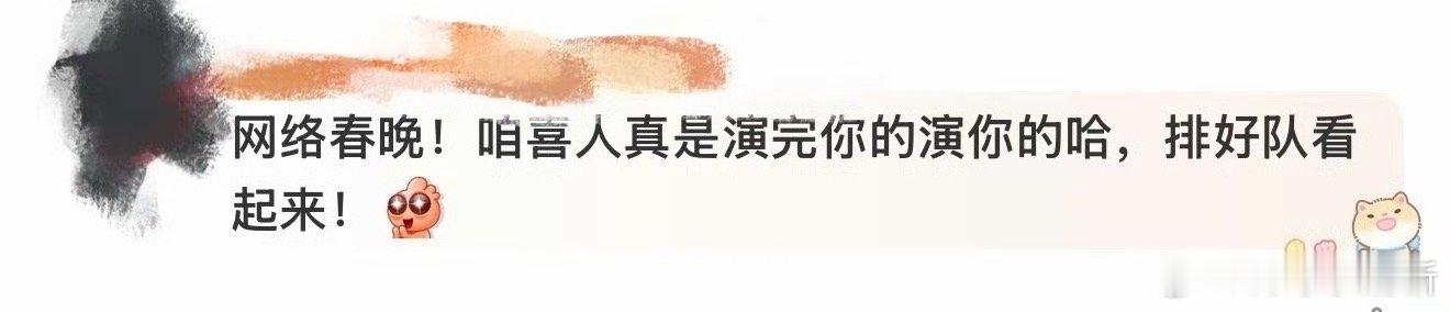 喜人演完你的演你的 好家伙，喜人这是要霸屏春节档的节奏啊！老熟人大锁都连续两年坐